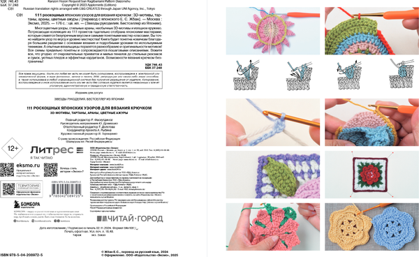 Изображение товара Книга Бомбора 111 роскошных японских узоров для вязания крючком (Applemints)