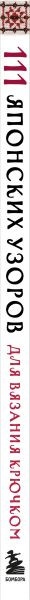 Изображение товара Книга Бомбора 111 роскошных японских узоров для вязания крючком (Applemints)