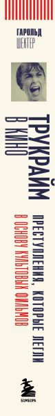 Изображение товара Книга Бомбора Трукрайм в кино, твердая обложка (Шехтер Гарольд)