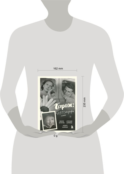 Изображение товара Книга Бомбора Гараж. Автобиография семьи, твердая обложка (Ширвиндт Александр, Ширвиндт Михаил)