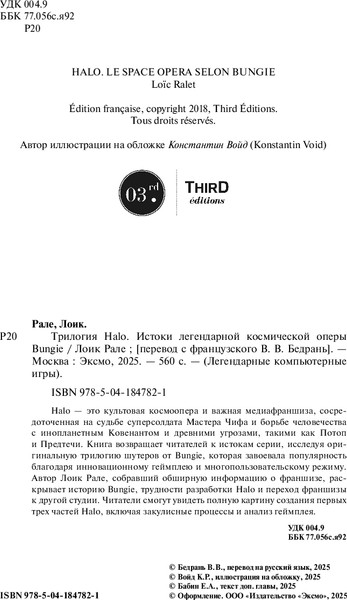 Изображение товара Книга Бомбора Трилогия Halo. Истоки легендарной космической оперы Bungie (Рале Лоик, твердая обложка)