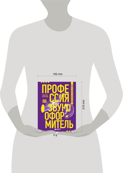 Изображение товара Книга Бомбора Профессия-звукооформитель. Синхронные шумы в кино (Вольский Тимофей, твердая обложка)