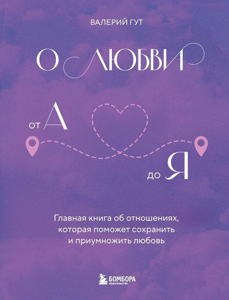 Изображение товара Книга Бомбора О любви от А до Я, твердая обложка (Гут Валерий)