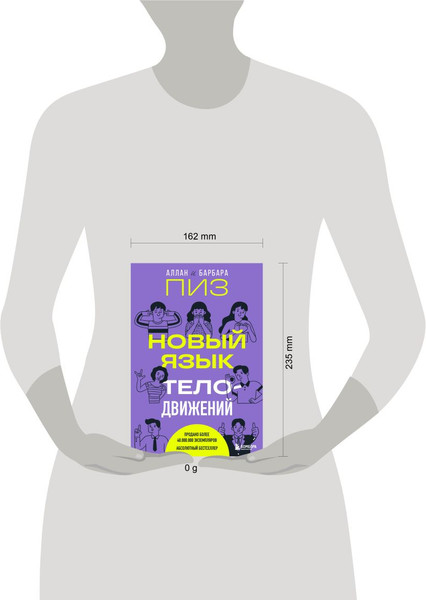 Изображение товара Книга Бомбора Новый язык телодвижений, твердая обложка (Пиз Аллан, Пиз Барбара)