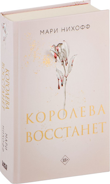 Изображение товара Книга Like Book Королева восстанет, твердая обложка (Нихофф Мари)