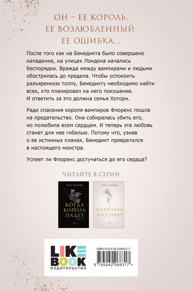 Изображение товара Книга Like Book Королева восстанет, твердая обложка (Нихофф Мари)