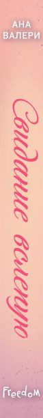 Изображение товара Книга FreeDom Свидание вслепую, твердая обложка (Валери Ана)