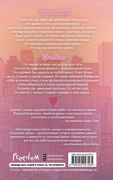 Изображение товара Книга FreeDom Свидание вслепую, твердая обложка (Валери Ана)