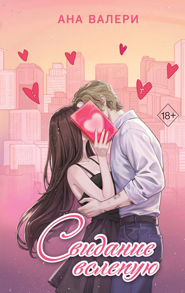 Изображение товара Книга FreeDom Свидание вслепую, твердая обложка (Валери Ана)