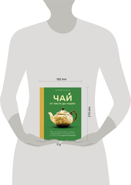 Изображение товара Книга ХлебСоль Чай. От листа до чашки (Соболев Дмитрий 9785041916114)