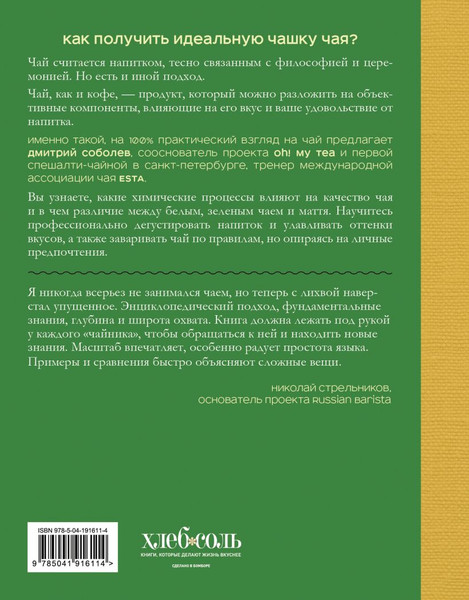 Изображение товара Книга ХлебСоль Чай. От листа до чашки (Соболев Дмитрий 9785041916114)