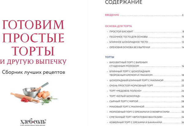 Изображение товара Книга ХлебСоль Готовим простые торты и другую выпечку. Сборник лучших рецептов (мягкая обложка)