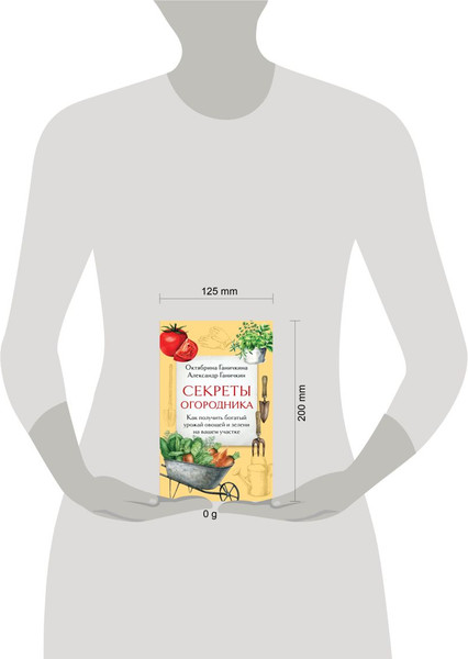 Изображение товара Книга Эксмо Секреты огородника, мягкая обложка (Ганичкина Октябрина, Ганичкин Александр)