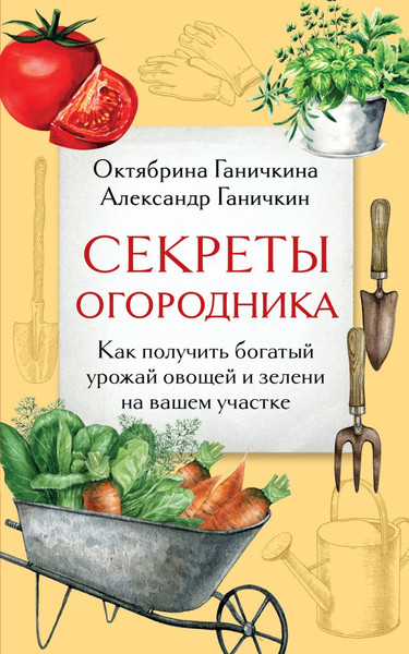 Изображение товара Книга Эксмо Секреты огородника, мягкая обложка (Ганичкина Октябрина, Ганичкин Александр)