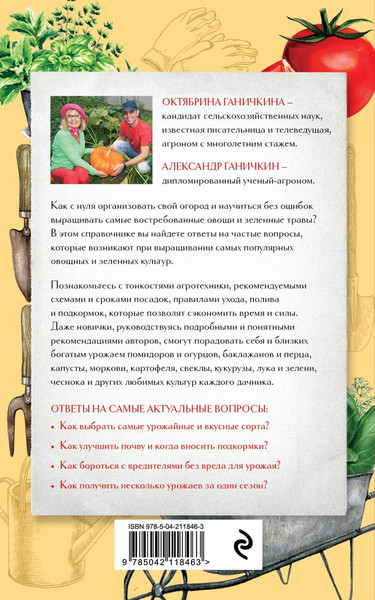 Изображение товара Книга Эксмо Секреты огородника, мягкая обложка (Ганичкина Октябрина, Ганичкин Александр)