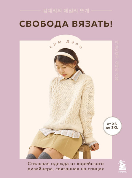 Изображение товара Книга Эксмо Свобода вязать! Твердая обложка (Дэри Ким)