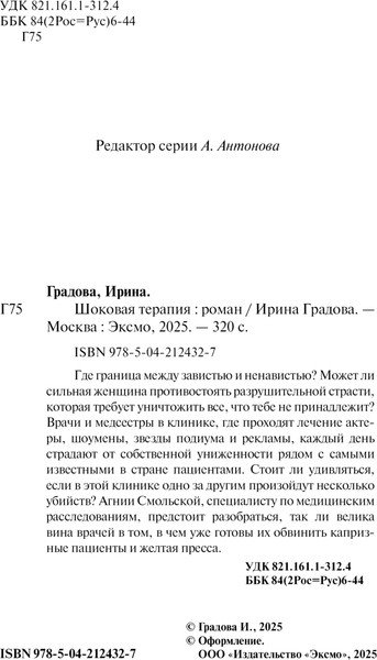 Изображение товара Книга Эксмо Шоковая терапия, мягкая обложка (Градова Ирина)