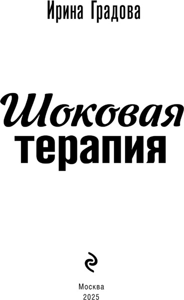 Изображение товара Книга Эксмо Шоковая терапия, мягкая обложка (Градова Ирина)