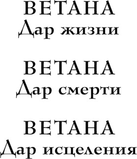 Изображение товара Книга Эксмо Ветана. Дар исцеления, твердая обложка (Гончарова Галина)