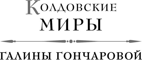 Изображение товара Книга Эксмо Ветана. Дар исцеления, твердая обложка (Гончарова Галина)