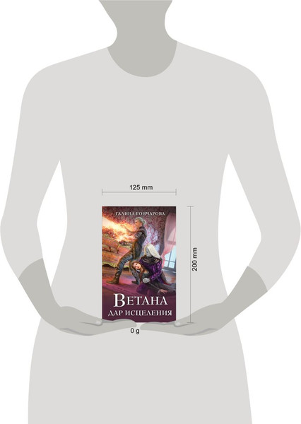 Изображение товара Книга Эксмо Ветана. Дар исцеления, твердая обложка (Гончарова Галина)