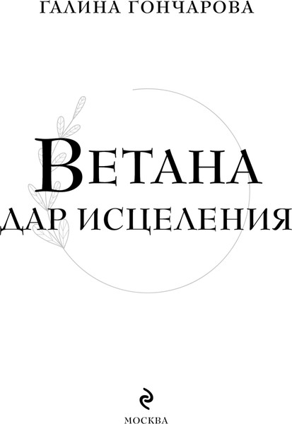 Изображение товара Книга Эксмо Ветана. Дар исцеления, твердая обложка (Гончарова Галина)