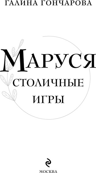Изображение товара Книга Эксмо Маруся. Столичные игры, твердая обложка (Гончарова Галина)