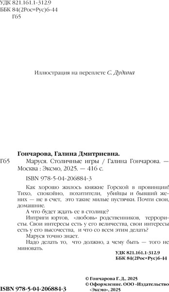 Изображение товара Книга Эксмо Маруся. Столичные игры, твердая обложка (Гончарова Галина)