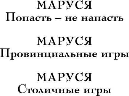 Изображение товара Книга Эксмо Маруся. Столичные игры, твердая обложка (Гончарова Галина)