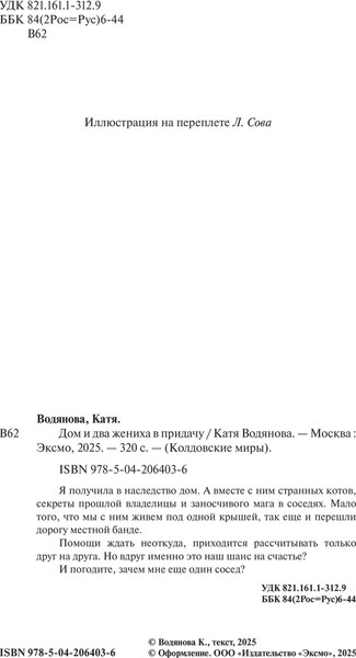 Изображение товара Книга Эксмо Дом и два жениха в придачу, твердая обложка (Водянова Екатерина)