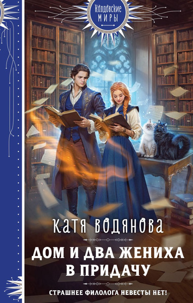 Изображение товара Книга Эксмо Дом и два жениха в придачу, твердая обложка (Водянова Екатерина)