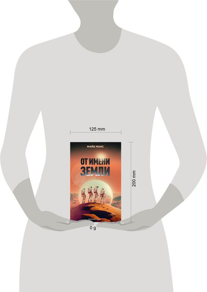 Изображение товара Книга Эксмо От имени Земли, твердая обложка (Манс Майк)