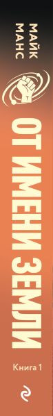 Изображение товара Книга Эксмо От имени Земли, твердая обложка (Манс Майк)