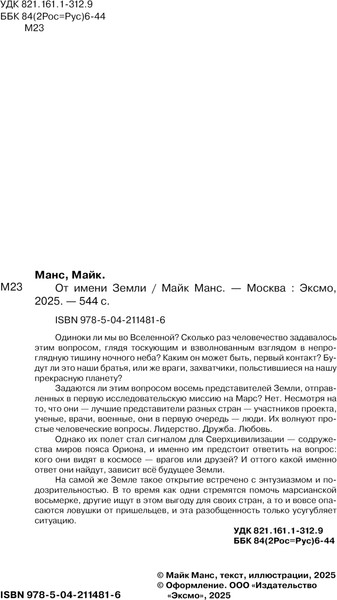 Изображение товара Книга Эксмо От имени Земли, твердая обложка (Манс Майк)