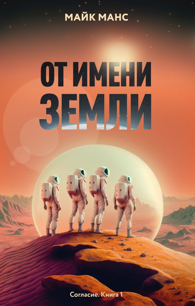 Изображение товара Книга Эксмо От имени Земли, твердая обложка (Манс Майк)