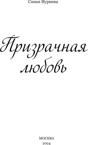 Изображение товара Книга Эксмо Призрачная любовь, твердая обложка (Нуриева Самая)