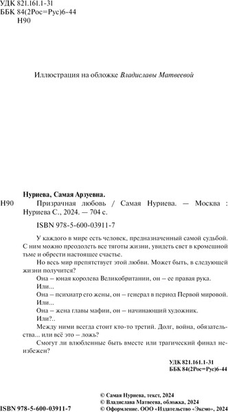 Изображение товара Книга Эксмо Призрачная любовь, твердая обложка (Нуриева Самая)