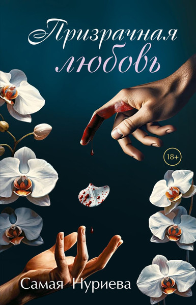 Изображение товара Книга Эксмо Призрачная любовь, твердая обложка (Нуриева Самая)