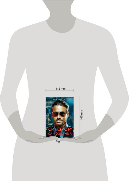 Изображение товара Книга Эксмо Синдром самозванца, мягкая обложка (Че Виктор)