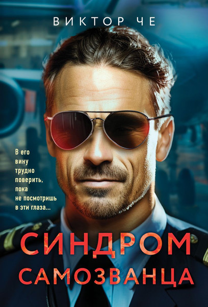 Изображение товара Книга Эксмо Синдром самозванца, мягкая обложка (Че Виктор)