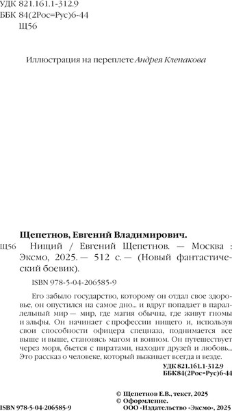 Изображение товара Книга Эксмо Нищий, твердая обложка (Щепетнов Евгений)