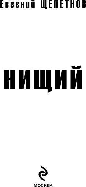 Изображение товара Книга Эксмо Нищий, твердая обложка (Щепетнов Евгений)
