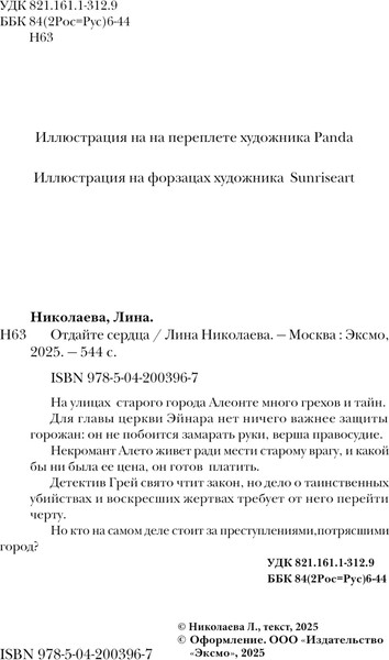Изображение товара Книга Эксмо Отдайте сердца, твердая обложка (Николаева Лина)