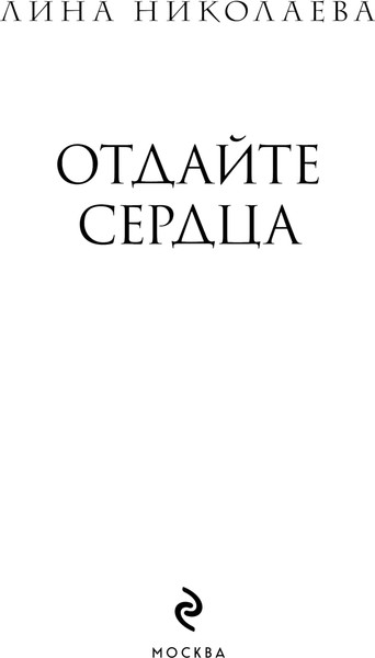 Изображение товара Книга Эксмо Отдайте сердца, твердая обложка (Николаева Лина)