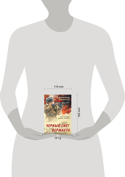 Изображение товара Книга Эксмо Черный снег вермахта, мягкая обложка (Тамоников Александр)