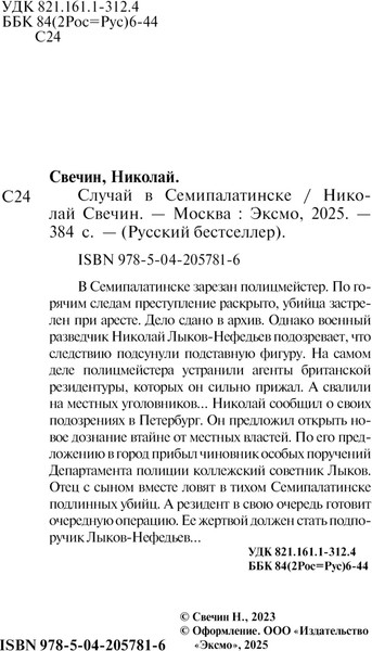 Изображение товара Книга Эксмо Случай в Семипалатинске, мягкая обложка (Свечин Николай)