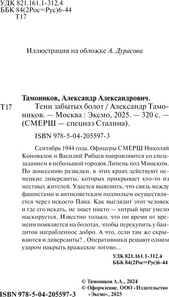 Изображение товара Книга Эксмо Тени забытых болот, мягкая обложка (Тамоников Александр)