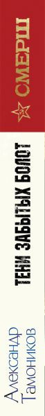 Изображение товара Книга Эксмо Тени забытых болот, мягкая обложка (Тамоников Александр)