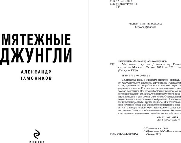 Изображение товара Книга Эксмо Мятежные джунгли, твердая обложка (Тамоников Александр)