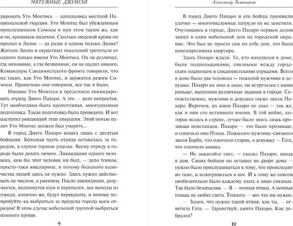 Изображение товара Книга Эксмо Мятежные джунгли, твердая обложка (Тамоников Александр)